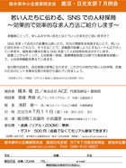 若い人たちに伝わる、SNSでの人材採用～効果的で効率的な求人方法ご紹介します～ ご案内PDF