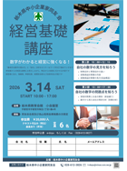 経営基礎講座 数字がわかると経営に強くなる！ ご案内PDF