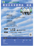 栃木県中小企業家同友会 鹿沼日光支部例会・総会 ご案内PDF