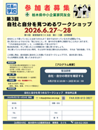 栃木県中小企業家同友会　第3回自社と自分を見つめるワークショップご案内PDF