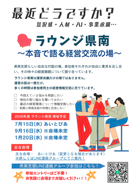 最近どうですか？ラウンジ県南　～本音で語る経営交流の場～ご案内PDF