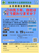 8月県南支部例会 この先3年、自社はどう変わりますか？ご案内PDF