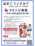 最近どうですか？ラウンジ県南　～本音で語る経営交流の場～ご案内PDF