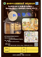 県央支部主催 お月見会ご案内PDF