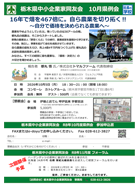 栃木県中小企業家同友会10月県例会　16年で畑を467倍に。自ら農業を切り拓く‼ご案内PDF