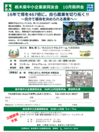 栃木県中小企業家同友会10月県例会　16年で畑を467倍に。自ら農業を切り拓く‼ご案内PDF
