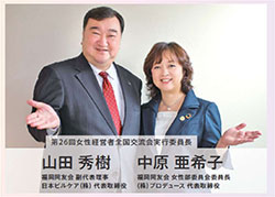山田秀樹氏と中原亜希子氏の写真