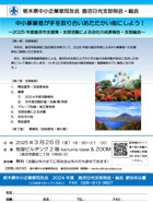 鹿沼・日光支部3月例会・総会 ご案内PDF