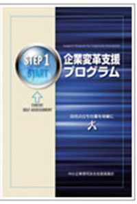 企業変革支援プログラム 表紙画像