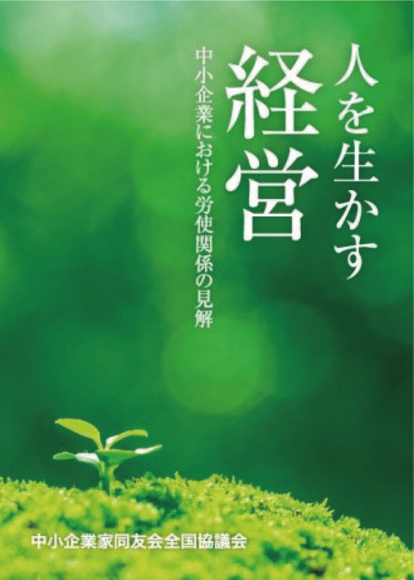 人を生かす経営～中小企業における労 使関係の見解～