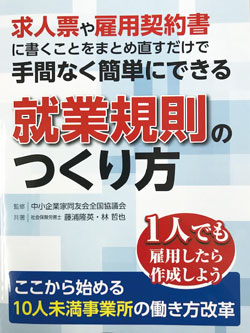 書籍「就業規則のつくり方」 画像