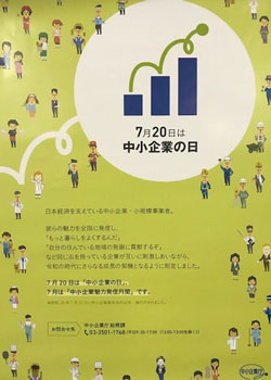 7月20日は中小企業の日