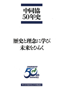 書籍 中同協50年史