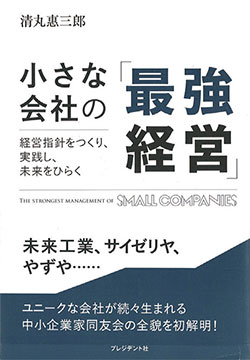 書籍 小さな会社の「最強経営」