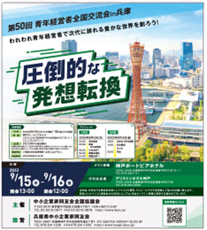 第50回青年経営者全国交流会in神戸チラシ