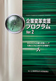 発行誌企業変革プログラム
Ver2表紙