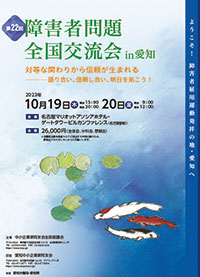 第22回障害者問題全国交流会in愛知チラシ