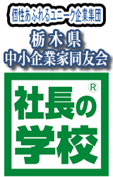 栃木県中小企業家同友会